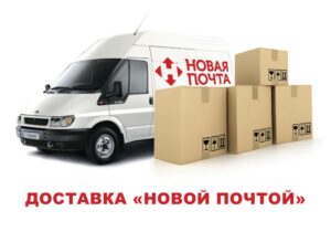 Доставка "Новой почтой" Доставка "Новой почтой"